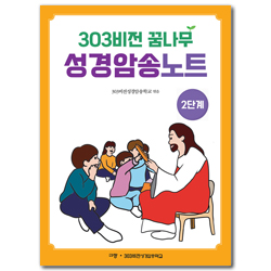 303비전 꿈나무 성경암송노트 2단계