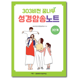 303비전 꿈나무 성경암송노트 3단계