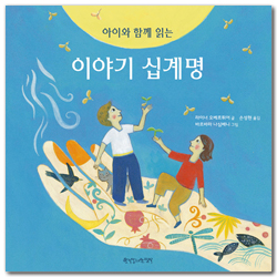 아이와 함께 읽는 이야기 십계명