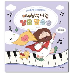 예수님이랑 나랑 말씀 암송송 (어린이를 위한 노래로 성경 외우기)