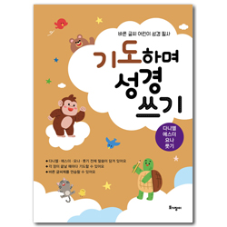 기도하며 성경 쓰기 - 다니엘·에스더·요나·룻기 (바른 글씨 어린이 성경 필사)