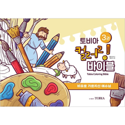 토비아 컬러링 바이블 3 (비유로 가르치신 예수님)