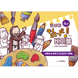 토비아 컬러링 바이블 4 (성령님과 함께 한 초대교회 사람들)