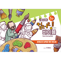 토비아 컬러링 바이블 5 (성령님의 능력을 행한 베드로)
