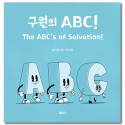 구원의 ABC!