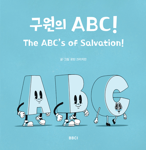 구원의 ABC!