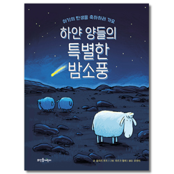 하얀 양들의 특별한 밤소풍