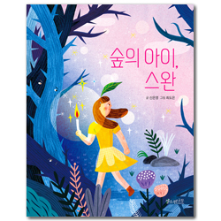 숲의 아이, 스완 (소원어린이책 10)