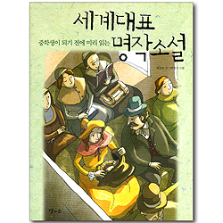 중학생이 되기 전에 미리 읽는 세계대표 명작소설