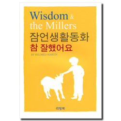 잠언생활동화 (참 잘했어요)