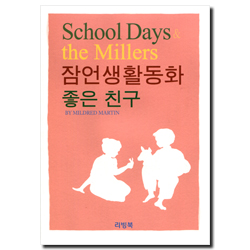 잠언생활동화 (좋은 친구)