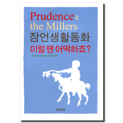 잠언생활동화 (이럴 땐 어떡하죠?)