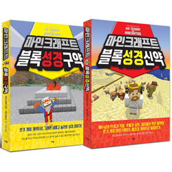 마인크래프트 블록성경 세트 (신약,구약)