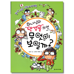 하나님의 안경을 쓰면 무엇이 보일까? (알기 쉬운 기독교세계관)