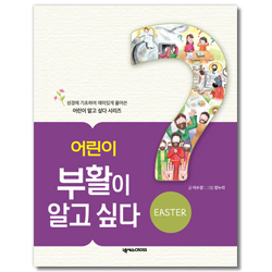 어린이 부활이 알고 싶다 (성경에 기초하여 재미있게 풀어쓴 어린이 알고 싶다 시리즈 2)