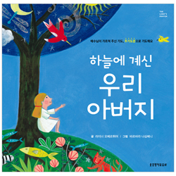 하늘에 계신 우리 아버지