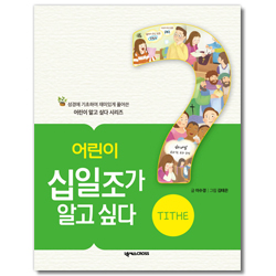 어린이 십일조가 알고 싶다 (성경에 기초하여 재미있게 풀어쓴 어린이 알고 싶다 시리즈 3)