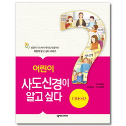 어린이 사도신경이 알고 싶다  (성경에 기초하여 재미있게 풀어쓴 어린이 알고 싶다 시리즈)