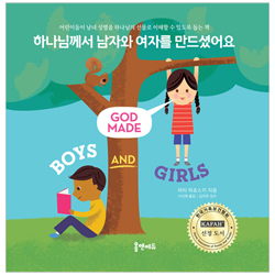 하나님께서 남자와 여자를 만드셨어요