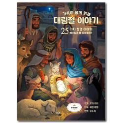 가족이 함께 읽는 대림절 이야기 (25가지 성경 이야기, 예수님은 왜 오셨을까?)