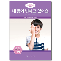 [개정판] 내 몸이 변하고 있어요 - 초등 고학년/만 10-12세/남 (우리 자녀 성경적 성교육 시리즈)