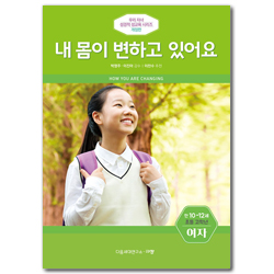 [개정판] 내 몸이 변하고 있어요 - 초등 고학년/만 10-12세/여 (우리 자녀 성경적 성교육 시리즈)