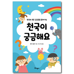 천국이 궁금해요 (천국의 모든 궁금증을 풀어가는)