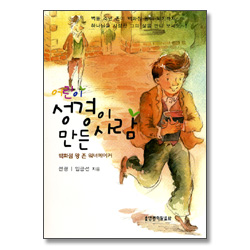 어린이 성경이 만든 사람 - 백화점 왕 존 워너 메이커