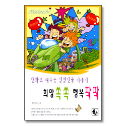만화로 배우는 성경인물 이야기 - 희망 쏙쏙 행복 팍팍 (BIBLE STORY 성경인물시리즈4)