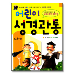 어린이 성경관통 - 어린이가 알아야 할 성경에 관한 모든 것!