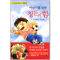 어린이를 위한 칭찬의 힘