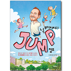 닉 부이치치의 점프