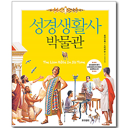 성경생활사 박물관