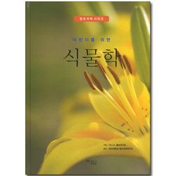 어린이를 위한 식물학 (창조과학 시리즈)