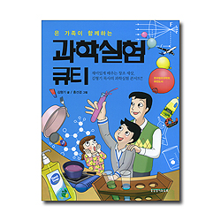 온 가족이 함께하는 과학실험 큐티1