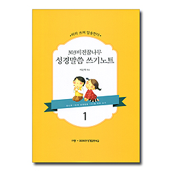 303비전꿈나무 성경말씀 쓰기노트 1 (따라 쓰며 암송한다)