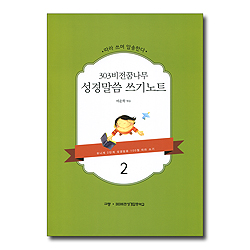 303비전꿈나무 성경말씀 쓰기노트 2 (따라쓰며 암송한다)