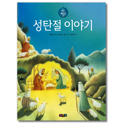 성탄절 이야기 (내가 만난 예수님03)