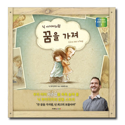 닉 아저씨처럼 꿈을 가져 (닉 부이치치 꿈쟁이 시리즈1)