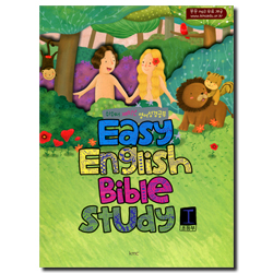 Easy English Bible Study 1 - 쉬워서 재미난 영어성경공부 (초등부)