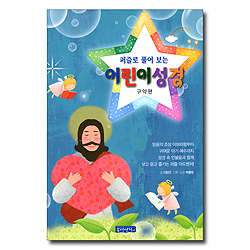 퍼즐로 풀어보는 어린이 성경 (구약편)