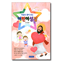 퍼즐로 풀어보는 어린이 성경 (신약편)