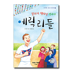 달리기 챔피언 선교사 에릭 리들 (프리셉트 어린이 신앙전기 4)