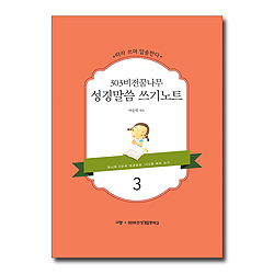 303비전꿈나무 성경말씀 쓰기노트 3 (유니게 3단계 성경암송 100절 따라 쓰기)