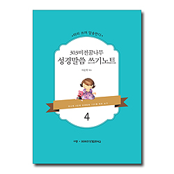 303비전꿈나무 성경말씀 쓰기노트 4 (유니게 4단계 성경암송 100절 따라 쓰기)