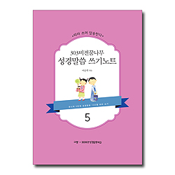 303비전꿈나무 성경말씀 쓰기노트 5 (유니게 5단계 성경암송 100절 따라 쓰기)