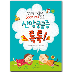 신앙 궁금증 톡톡! (성경으로 해결하는 300가지 질문)