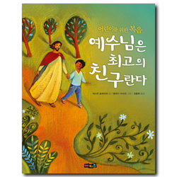 예수님은 최고의 친구란다 (어린이를 위한 복음)