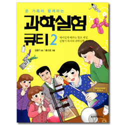 온 가족이 함께하는 과학실험 큐티 2