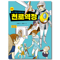 만화 천로역정 (온 가족이 함께 읽는)